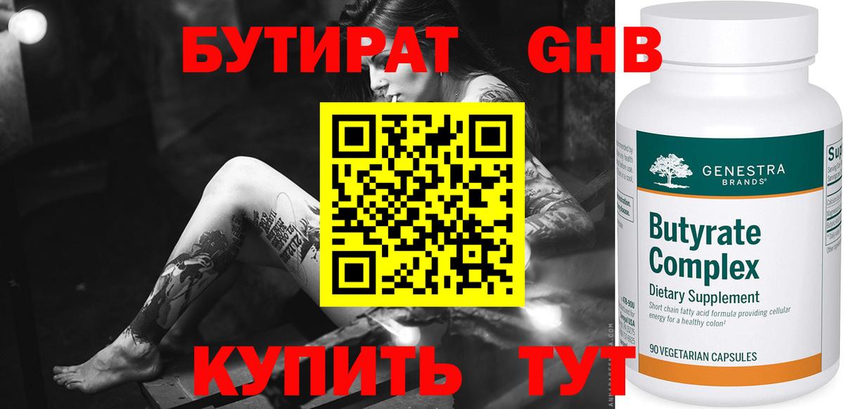 Бутират жидкий экстази  Вход с VPN  Бутират  Красногорск 