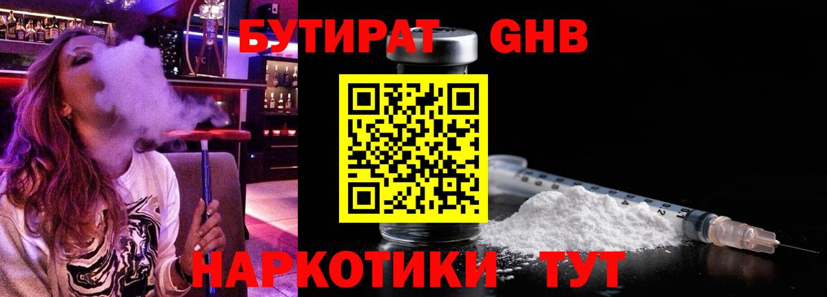 БУТИРАТ оксибутират Красногорск