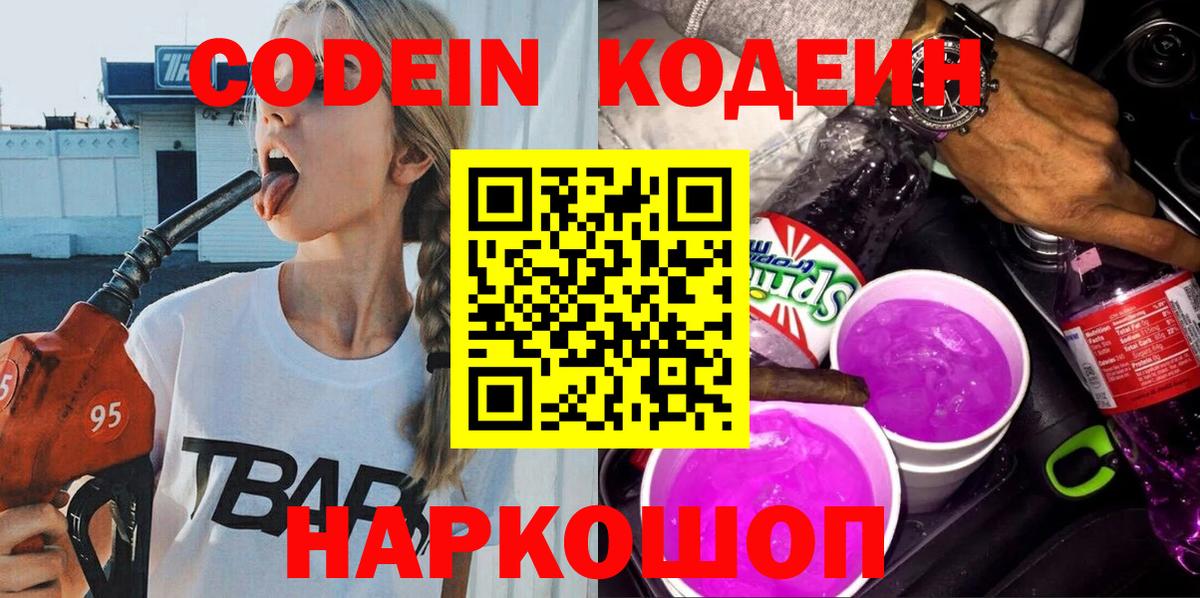 Кодеин напиток Lean (лин)  Вход с VPN  Красногорск 
